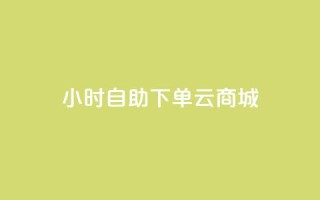 24小时自助下单云商城,网红小店点赞 - 拼多多如何买助力 - 拼多多互拼小组在哪里找