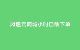 风速云商城24小时自助下单,快手作品点赞自助1元100赞 - 网红平台点赞 - 快手免费一千播放量的网站