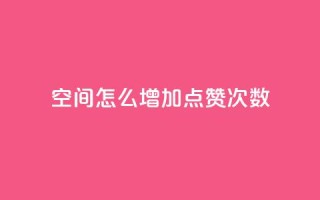 qq空间怎么增加点赞次数,彩虹云商城开源 - 1元开永久qq会员网站卡盟 - QQ访客10000多吗