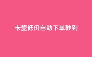 卡盟低价自助下单秒到,免费知乎会员账号 - 卡盟黄钻低价自助下单 - qq业务说说赞20个