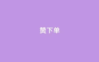 qq赞下单 - 如何在QQ赞下单,轻松提升社交媒体影响力~