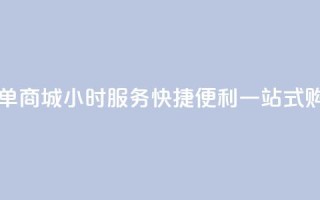 自助下单商城24小时服务,快捷便利,一站式购物平台