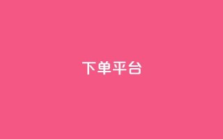 dy下单平台-ks-dy-稳定下单平台-超低价平台,抖音钻石充值官 - 快手流量卡19元好用吗 - 今日头条账号多少钱一个