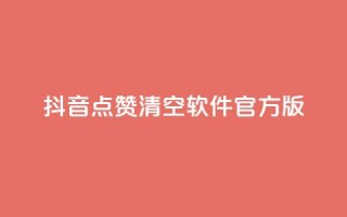 抖音点赞清空软件官方版 - 抖音点赞清空工具:官方版免费下载。