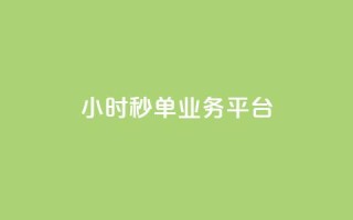 Ks24小时秒单业务平台,q超低价赞平台赞赞 - 快手低价业务自助平台软件 - dy业务全网最低价