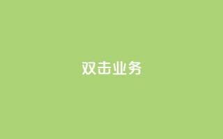 dy双击业务,快手一个作品1000赞 - 刷会员网永久免费网站不封号 - ks粉丝1元100