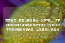直客社区,直客社区货源站,当然可以。以下是根据您的关键词直客社区生成的一个独特且不同的标题和文章内容,亿乐社区SUP货源站