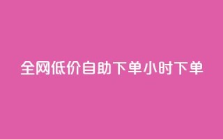 全网低价自助下单24小时下单,抖音粉丝淘宝搜什么内容 - 快手在线自助业务平台 - 点赞链接入口