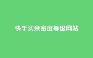 快手买亲密度等级网站,抖音24级财富等级消费多少钱 - qq十万赞平台 - qq免费领10空间赞