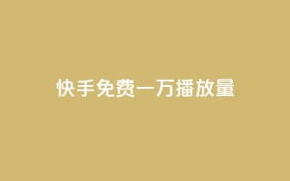快手免费一万播放量,dy业务微信 - 24小时下单平台最低价抖 - 冲qq点赞
