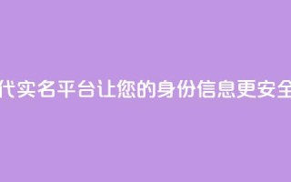 Dy代实名平台：让您的身份信息更安全