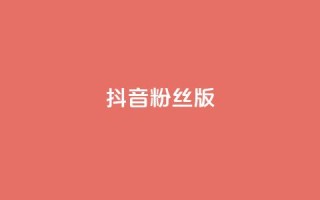 抖音粉丝版app - 抖音粉丝版app:打造属于你的独特影音社交平台!~