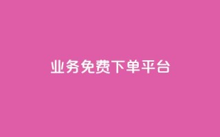 ks业务免费下单平台,快手一万粉 - 刷访客量QQ - 卡盟超低价小马梦