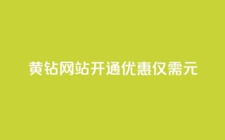 黄钻网站开通优惠,仅需0.1元!