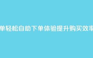0.5自助下单 - 轻松自助下单体验,提升购买效率~