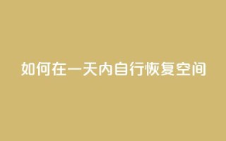 如何在一天内自行恢复QQ空间?