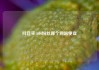抖音买1000粉丝哪个网站便宜
