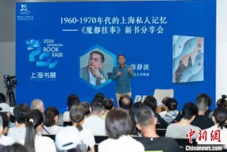 上海书展劲吹“海派风” 一系列新书多角度“解码”魔都