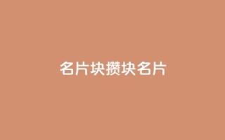 QQ名片1块10000攒(1块QQ名片10-0-0,千元攒不停)