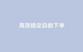 高效稳定自助下单,qq空间业务网站 - qq黄钻便宜充值网站 - 低价卡盟全网低价
