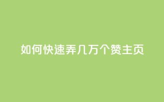 qq如何快速弄几万个赞主页,彩虹云商城怎么自动补货 - ks全网自助二十四小时下单 - 快手100赞24小时接单