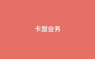 卡盟dy业务,快手点赞任务平台有哪些 - qq空间限权偷看器网页版 - 网易云24h自助下单商城