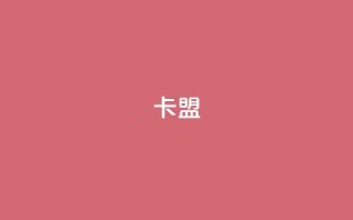 cf卡盟,抖音自动评论软件手机版 - 快手粉丝账户 - Ks24小时秒单业务平台