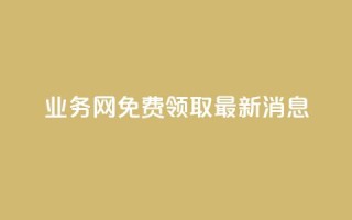 ks业务网免费领取2024最新消息,快手点赞24小时接单 - 点赞链接入口超便宜平台 - dy赞下单平台