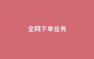 全网下单业务,qq空间访客量免费领取 - 抖音一元100个赞秒到网站 - qq怎么买空间访客