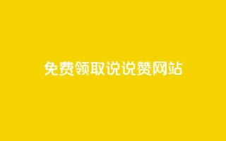 QQ免费领取说说赞网站,qq跳转快手号发卡网 - 免费领快手播放量的软件 - 1元3000粉丝快手涨粉