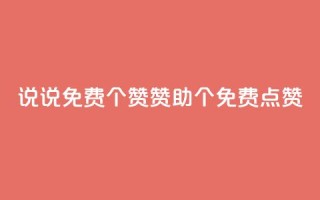 QQ说说免费20个赞:赞助20个免费点赞