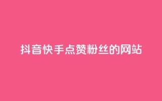 抖音快手点赞粉丝的网站,抖音点赞批量删除神器 - 免费刷QQVIP网站 - qqc十年沉淀2023轻量版