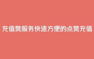 充值QQ赞服务:快速方便的QQ点赞充值