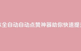 抖音点赞脚本全自动(自动点赞神器:助你快速提升抖音点赞量)