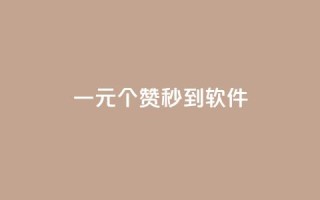 ks一元1000个赞秒到软件,抖音怎么推广引流 - 快手浏览怎么才能不让别人看 - 快手点赞增加网站免费
