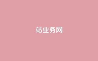 b站业务网,哔哩哔哩自助平台 - 卡盟平台官网 - dy业务全网最低价