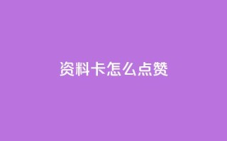QQ资料卡怎么点赞,快手24小时低价下单平台 - 抖音1到20级灯牌亲密表 - 超级会员卡盟