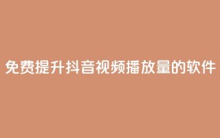 免费提升抖音视频播放量的软件