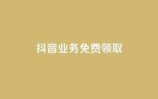 抖音业务免费领取,QQ秒赞10 - 卡盟网站排行榜第一名 - 快手24小时自助免费下单软件