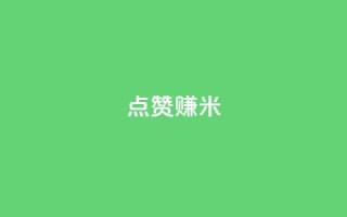 dy点赞赚米 - dy点赞赚米的新标题是:dy点赞赚米的重写标题!