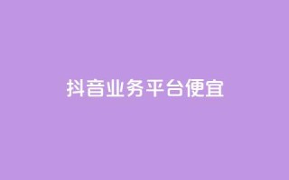 抖音业务平台便宜,抖音自定义评论 - 抖音75号转让 - 全网低价免费自助下单QQ空间