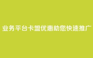 QQ业务平台卡盟优惠,助您快速推广