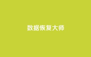 qq数据恢复大师 - qq数据恢复大师:找回误删数据方法详解。