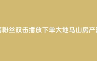 抖音粉丝双击播放下单0.01大地马山房产活动,快手24小时服务平台 - 斗音刷讚在线24小时 - ks秒单关注
