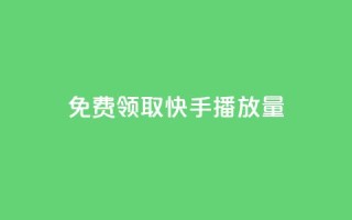 免费领取5000快手播放量!