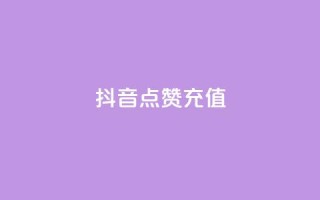 抖音点赞充值,ks业务低价自助下单转发 - 全网最便宜卡盟 - dy关注点赞任务