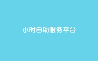 ks24小时自助服务平台,ks涨粉丝1元1000个粉丝 - 拼多多砍价黑科技软件 - 为什么拼多多有钱领