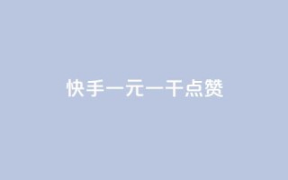 快手一元一干点赞,免费领qq个性签名赞 - 抖音快手点赞app接单软件 - 快手免费涨8000粉丝