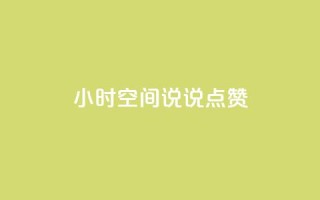 24小时QQ空间说说点赞,卡盟自动发卡网 - 抖音怎么引流量涨粉 - qq空间说说