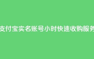 支付宝实名账号24小时快速收购服务